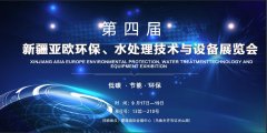 公海彩船邀您参加新疆水处理技术与设备展览会