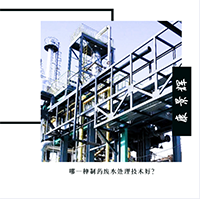 哪一种制药废水处理技术好？